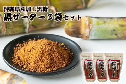 【沖縄県産加工黒糖】黒ザーター（3袋セット）