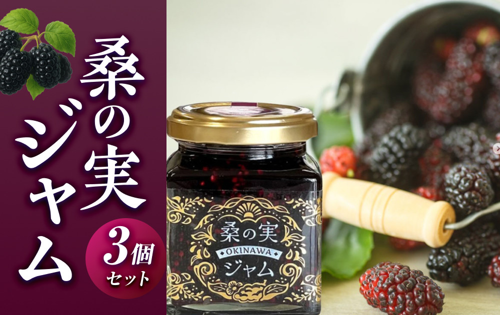 桑の実ジャム３個セット
