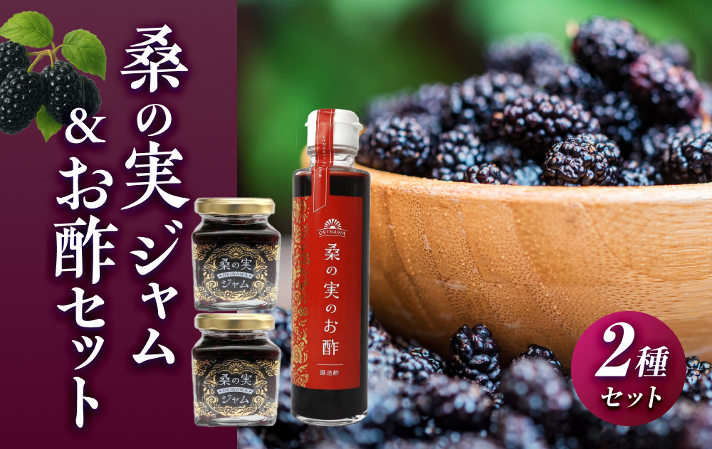 桑の実ジャム＆お酢セット