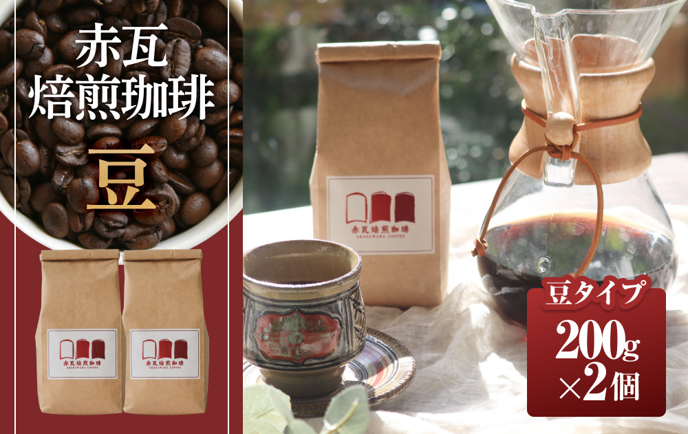 赤瓦焙煎珈琲豆（200g×2）