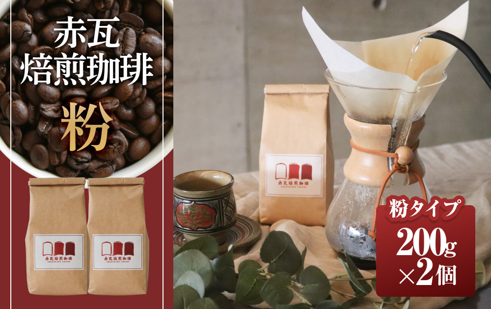 赤瓦焙煎珈琲粉（200g×2）