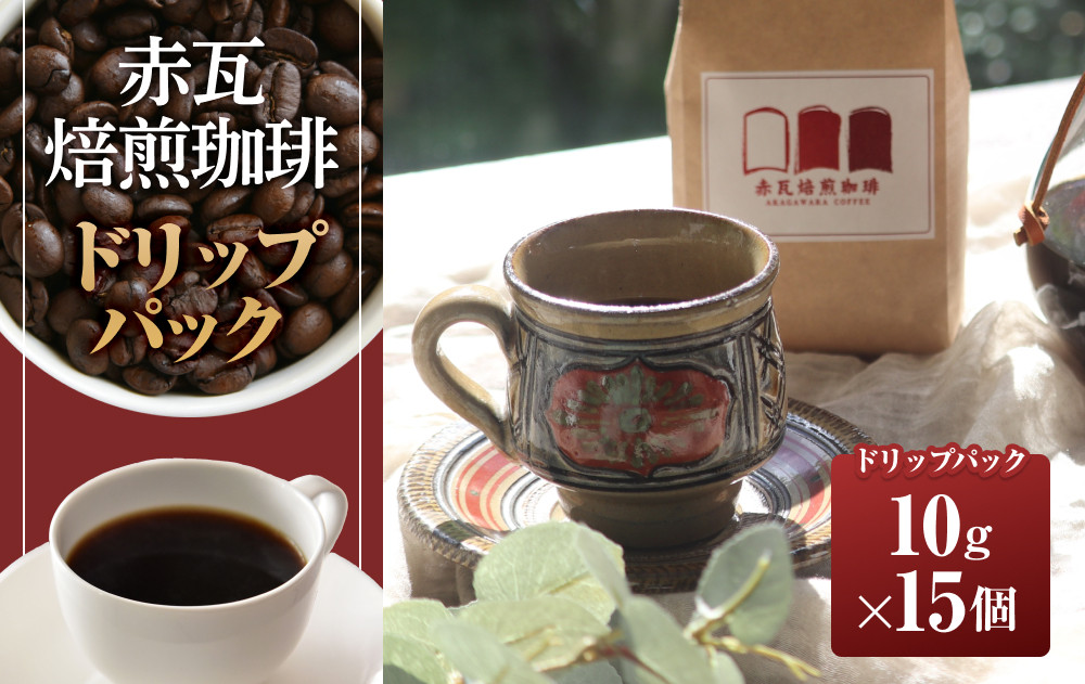 赤瓦焙煎珈琲ドリップパック（10g ×15個）