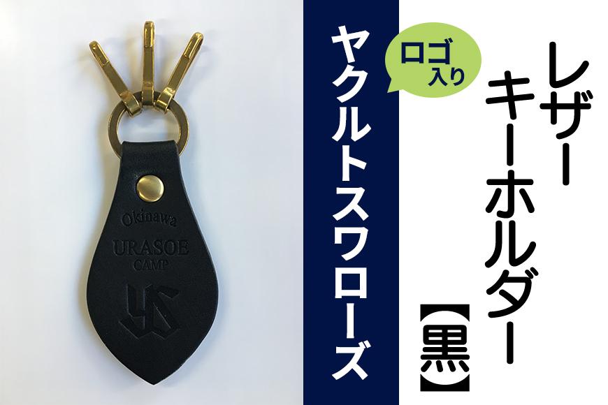 キーホルダー レザー ( 黒 )( 革部7.7cm 金具部5cm ) 浦添市限定 ヤクルトスワローズ