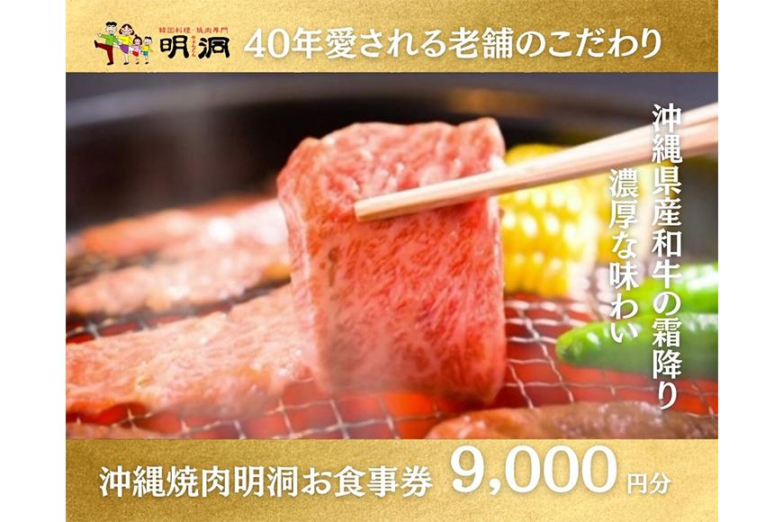 沖縄で本格焼肉！焼肉明洞（みょんどん）お食事券 9,000円分