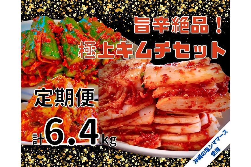 【年４回定期便】 40年愛される旨辛絶品！手作りプレミアム・キムチセット1.6kg Aを年４回お届け！