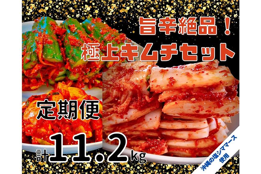 【年４回定期便】 40年愛される旨辛絶品！手作りプレミアム・キムチセット2.8kg C を年４回お届け！