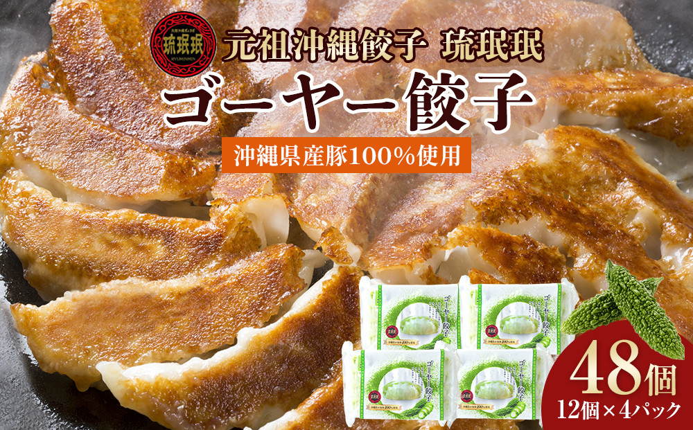 【琉みんみん】沖縄県産ゴーヤー餃子　4パック 　48個入り