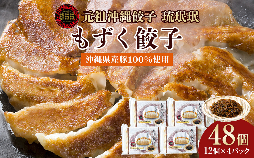 【琉みんみん】沖縄県産もずく餃子　4パック 　48個入り