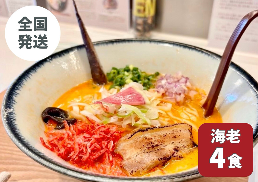 【海老出汁そば】4食セット