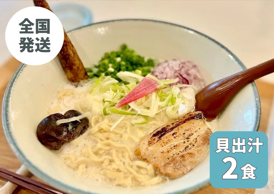 【貝出汁そば】2食セット