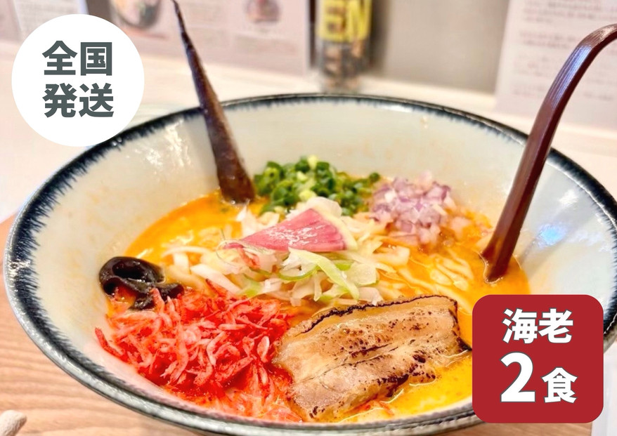 【海老出汁そば】2食セット