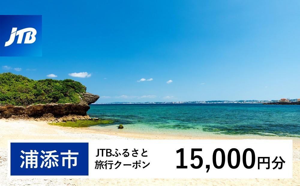 【浦添市】JTBふるさと旅行クーポン（15,000円分）有効期間3年（Eメール発行）｜旅行 トラベル 予約 国内旅行 JTB 宿泊 観光 体験 旅行券 宿泊券 旅行予約  ホテル 旅館 チケット 子供 子連れ カップル 家族 人気 おすすめ 旅行クーポン 店頭 オンライン ネット予約 電話 有効期間3年