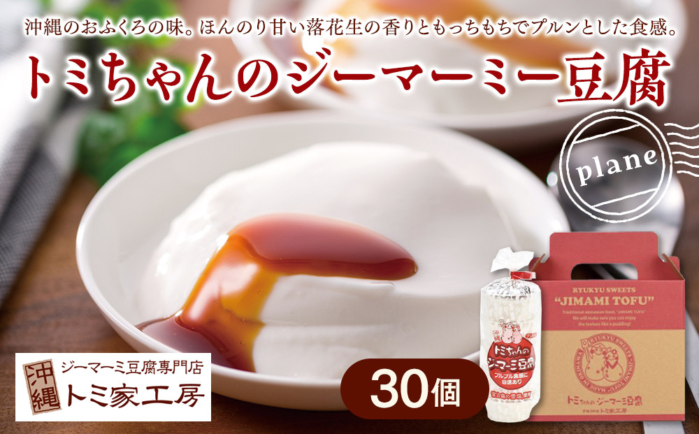 トミちゃんのジーマーミー豆腐プレーン30個セット