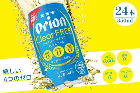 オリオン クリアフリー 350ml缶 1ケース（24缶）
