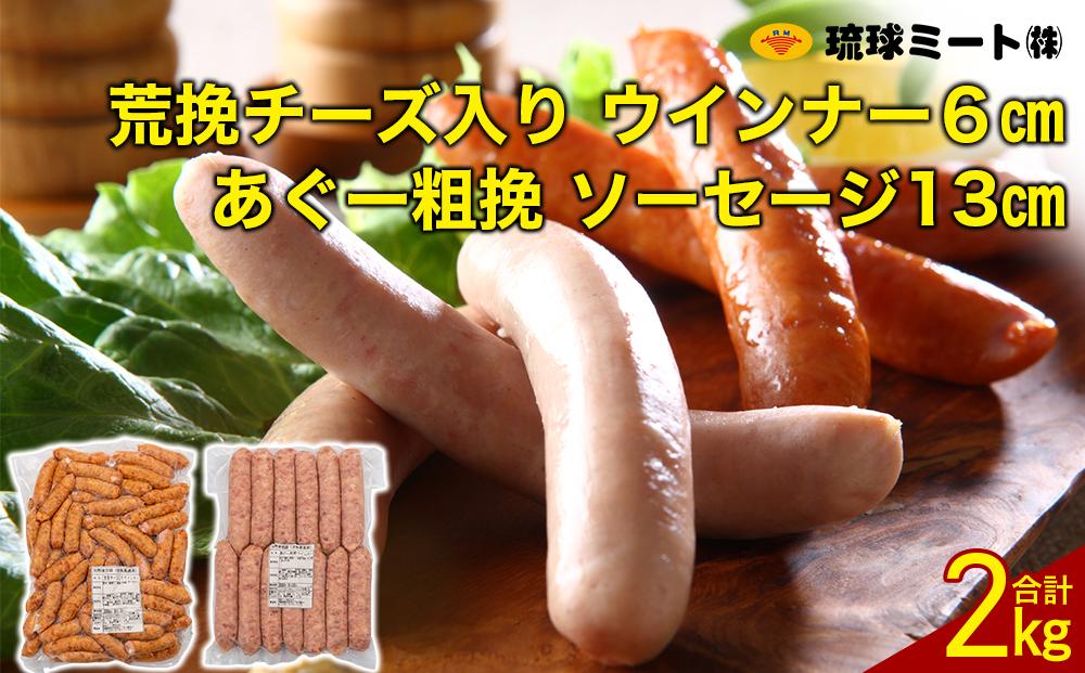 粗挽チーズ入り ウインナー 6cm ＆ あぐー粗挽 ソーセージ 13cm