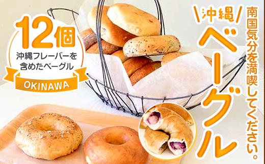 沖縄ベーグルセット パン 12個