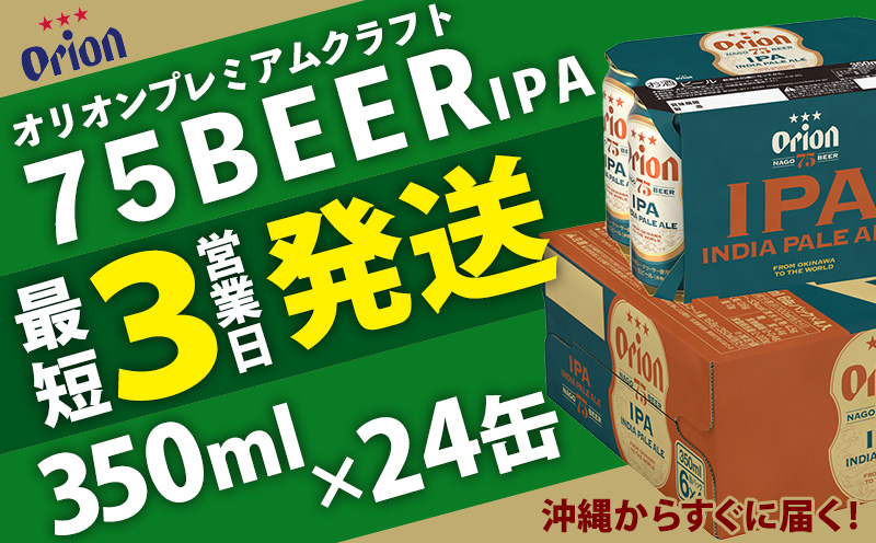 《名護市限定返礼品》オリオンプレミアムクラフト75BEER《ナゴビール》IPA 350ml×24本 オリオンビール クラフトビール プレミアム 美味しい 上質 人気 飲料 お酒 アルコール 贈り物 ギフト プレゼント 贈答 おすすめ 1ケース 350ml 父の日 お祝い 敬老の日 限定品