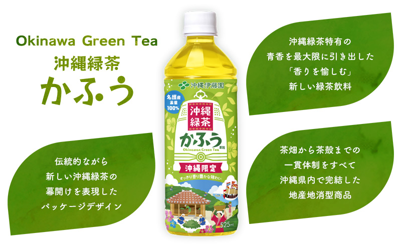 沖縄緑茶　かふう　-香風-　PET（525ml×24本） 沖縄 緑茶 ペットボトル 飲み物 飲料水 お茶 名護市 おきなわ 国産 県産 ふるさと納税 送料無料 24本 お取り寄せ なごし 爽やか 水分補給 スッキリ やんばる なご