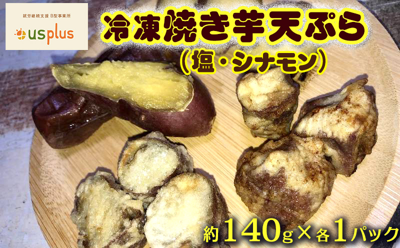 冷凍焼きいも・冷凍焼き芋天ぷら（塩・シナモン）約1540g【アスプラス】 いも 名護 やきいも シナモン しお まーす てんぷら ヘルシー 冷凍 焼き芋 さつまいも 支援 おいしい 食物 繊維 国産 スイーツ 沖縄 なご おやつ