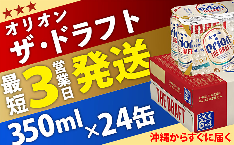 オリオン ザ・ドラフト　350ml缶×24本 名護市 沖縄 ケース お酒 アルコール オリオンビール クラフトビール お土産 おみやげ ギフト プレゼント 速達 贈り物 おすすめ 人気 飲み物 美味しい おきなわ BEER beer