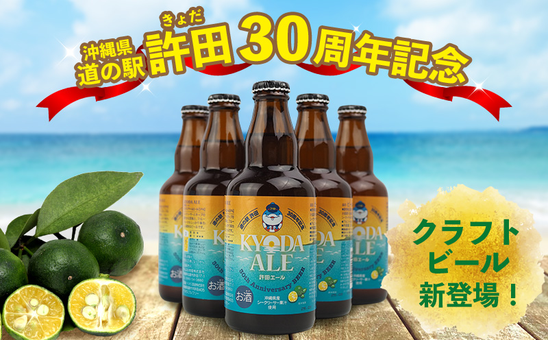 《名護市限定返礼品》道の駅許田オリジナルクラフトビール　6本×1箱 道の駅 許田エール 新 ビール お試し お酒 アルコール 飲料 地ビール 限定品 特産品 オリジナル クラフト 父の日 お祝い シークヮーサー おすすめ 瓶 ビン 宅飲み