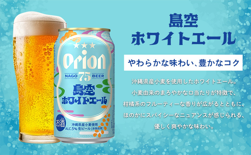 《名護市限定返礼品》75BEER《ナゴビール》島空ホワイトエール 350ml缶×24本入 ビール クラフトビール 地ビール お酒 フルーティー 柑橘系 爽やか 家飲み 24本 琉球絣 紅型 ナゴビール オリオン ご当地 お祝い プレゼント ギフト 贈り物 沖縄県 名護市