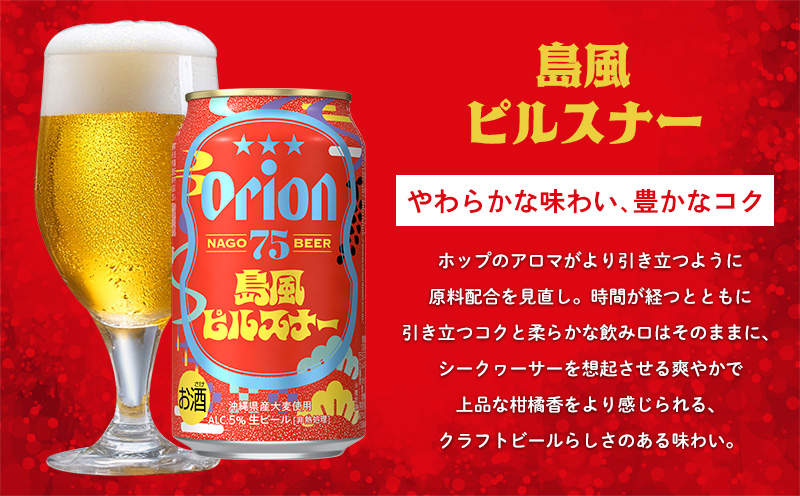 《名護市限定返礼品》75BEER《ナゴビール》島風ピルスナー 350ml缶×24本入 ビール クラフトビール 地ビール お酒 フルーティー 柑橘系 爽やか 家飲み 24本 琉球絣 紅型 ナゴビール オリオン ご当地 お祝い プレゼント ギフト 贈り物 沖縄県 名護市