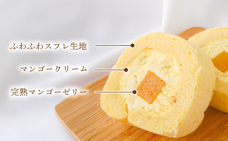 マンゴーロールケーキ(約15cm) おきぽた ケーキ マンゴー スイーツ 専門店 ロールケーキ フルーツデザート トロピカルスイーツ 人気 おすすめ パーティー バースデー Xmasケーキ お土産 沖縄 誕生日 プレゼント 贈り物 ギフト お取り寄せ