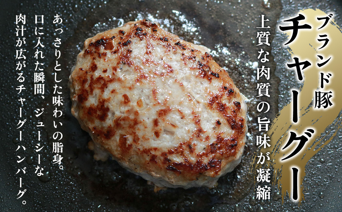 ブランド豚チャーグー100％「ハンバーグ」130g×5個 沖縄 ブランド豚 チャーグー 黒豚 アグー お肉 豚肉 希少 人気 惣菜 おかず 冷凍 応援 名護市 北部農林高校