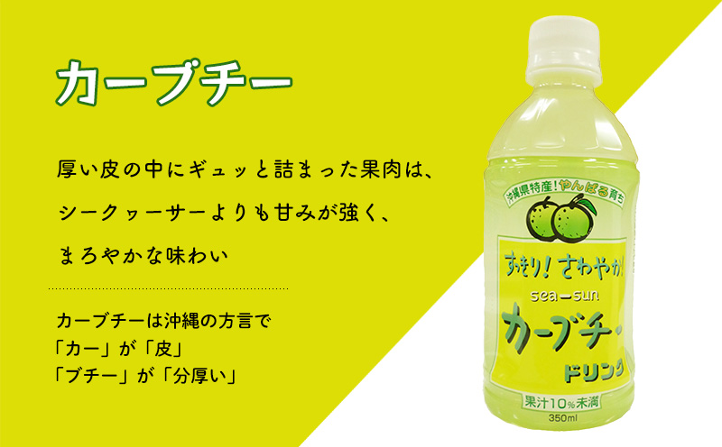 【勝山シークヮーサー】カーブチー・シークヮーサー350ml×各6本 シークワーサー ドリンク 飲み物 果汁 柑橘 南国 トロピカル 沖縄 名護市 ご当地 お土産 プレゼント ギフト 贈答 アレンジ