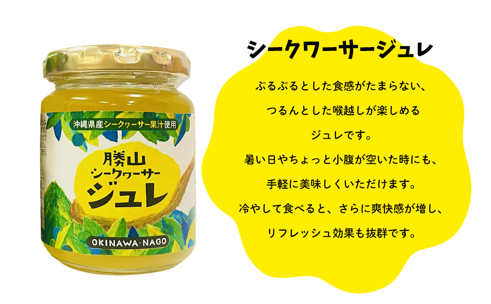 【勝山シークヮーサー】シークヮーサージュレ140g×6本 シークワーサー ジュレ デザート 酸味 爽やか 柑橘 アレンジ 食後のデザート リフレッシュ 手土産 お土産 プレゼント ギフト 贈答 名護市 沖縄