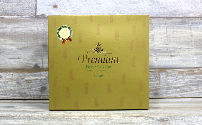 『パイナップルケーキプレミアム（大）』1箱（10個入） 名護パイン パイナップルケーキ 沖縄土産 お菓子 スイーツ 名護パイナップルパーク モンドセレクション パイナップル パインアップル パイン 焼き菓子 贈り物 プレゼント お土産 ギフト 人気 おすすめ お取り寄せ デザート フルーツケーキ