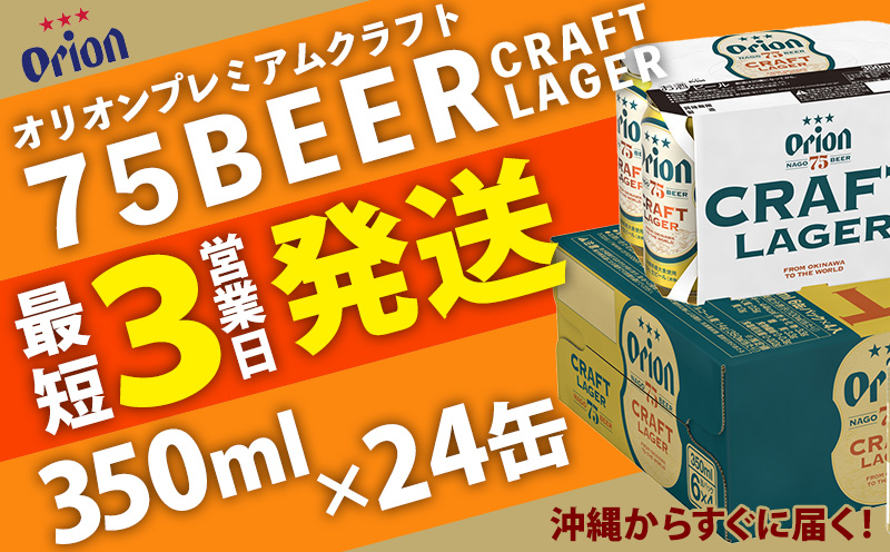 《名護市限定返礼品》75BEER《ナゴビール》CRAFT LAGER350ml缶×24本入 オリオンビール クラフト プレミアム 美味しい 上質 人気 飲料 お酒 アルコール 贈り物 ギフト プレゼント 贈答 おすすめ 1ケース 350ml 父の日 お祝い 敬老の日 限定品