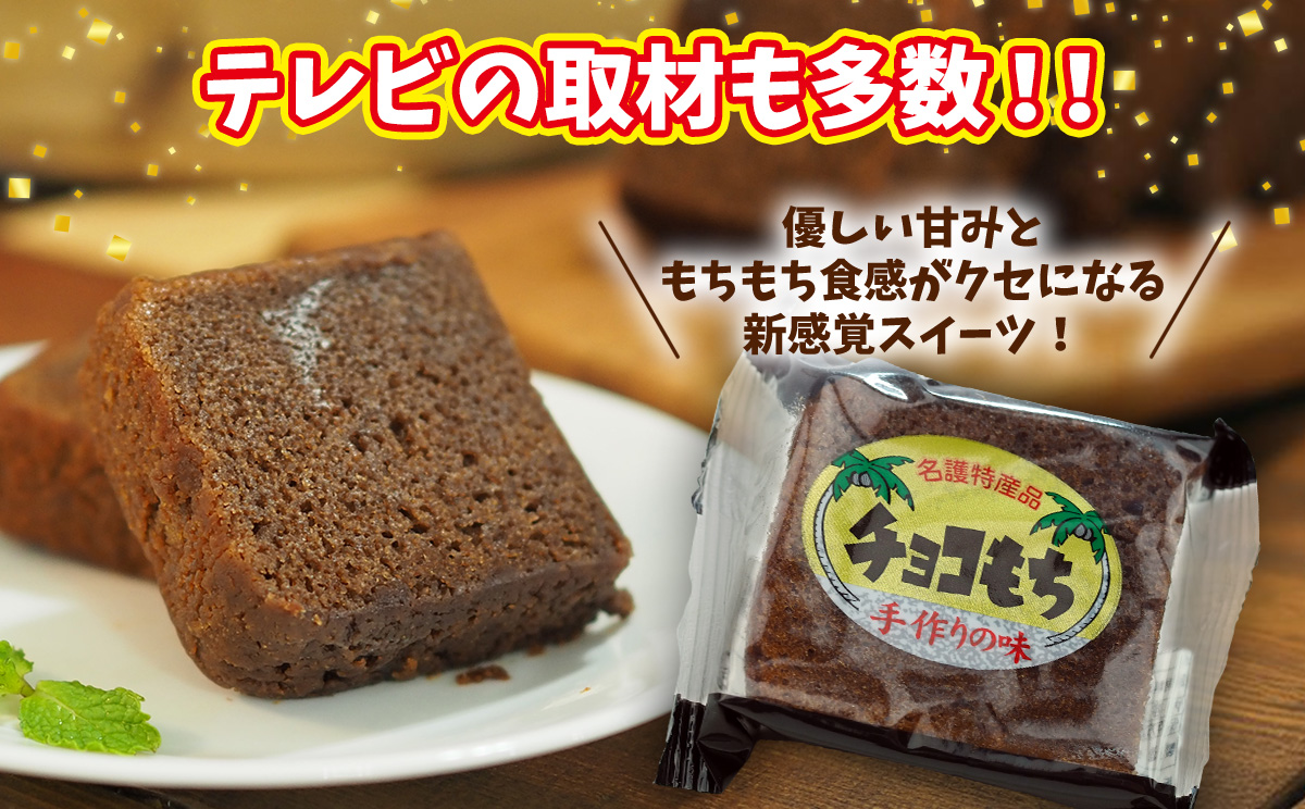 チョコもち（9個×6箱）【名護の特産品】 チョコもち チョコ もち 特産品 ハワイ お土産 おみやげ ギフト プレゼント 贈り物 デザート スイーツ パフェ お菓子 内祝い バレンタインデー 取り寄せ 配る ばらまき お返し