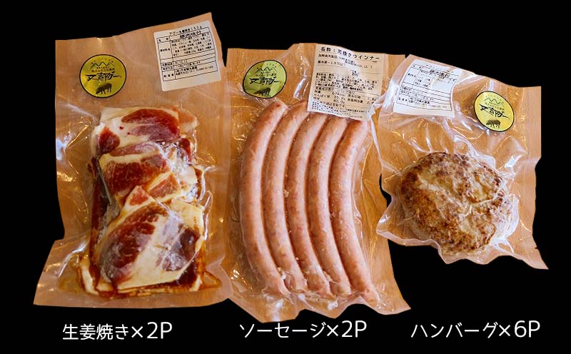 【又吉アグー】アグーの旨みたっぷり！加工食品詰め合わせ　Bセット(ハンバーグ&ソーセージ&生姜焼き)