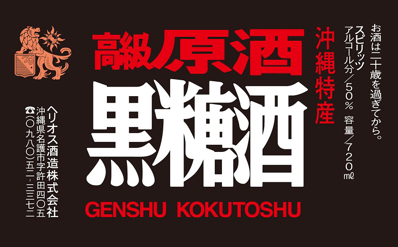 ヘリオス酒造★沖縄産黒糖100％★沖縄産ラム「ヘリオス酒造　黒糖酒(こくとうしゅ)」(DARKRUM）50度720ml【化粧箱入り】 ラム 酒 ラム酒 黒糖酒 洋酒 ギフト プレゼント 贈答用 お土産 香り クラフト 国産 沖縄県産 名護市 熟成 おすすめ オススメ 化粧箱 50度 樫樽