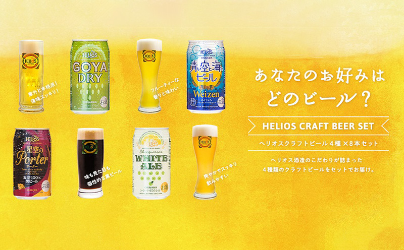 ヘリオス酒造　沖縄からクラフトビールの世界が広がる【ヘリオスクラフトビールアソートギフト】4銘柄12本