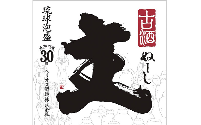 ヘリオス酒造　琉球泡盛　甕熟成五年古酒「主(ぬーし)」30度1800ml【化粧箱入り】