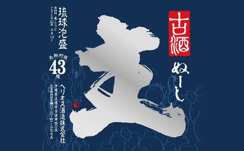 ヘリオス酒造　琉球泡盛　甕熟成五年古酒「主(ぬーし)」43度1800ml【化粧箱入り】
