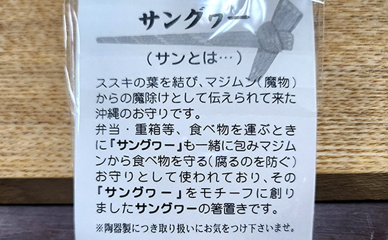 沖縄県【丸勇陶房】箸置き（サングヮー）5個 お守り やちむん