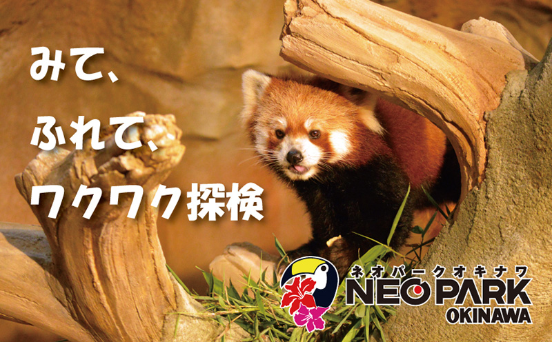 ネオパークオキナワ入場・園内利用券（5000円分） 沖縄 おきなわ 名護市 テーマパーク 沖縄本島 チケット 券 動植物 動物 植物 優待券 利用券 入場券 招待券 観光 送料無料 春休み 夏休み 旅行 家族旅行