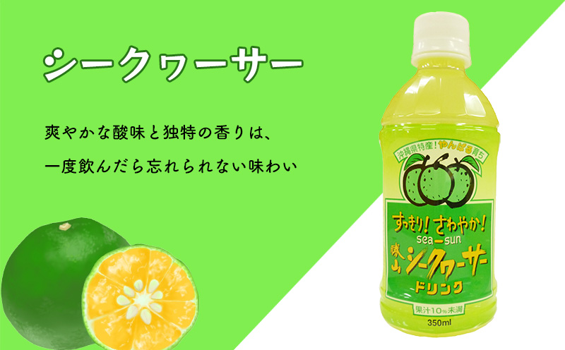 【勝山シークヮーサー】カーブチー・シークヮーサー350ml×各6本 シークワーサー ドリンク 飲み物 果汁 柑橘 南国 トロピカル 沖縄 名護市 ご当地 お土産 プレゼント ギフト 贈答 アレンジ