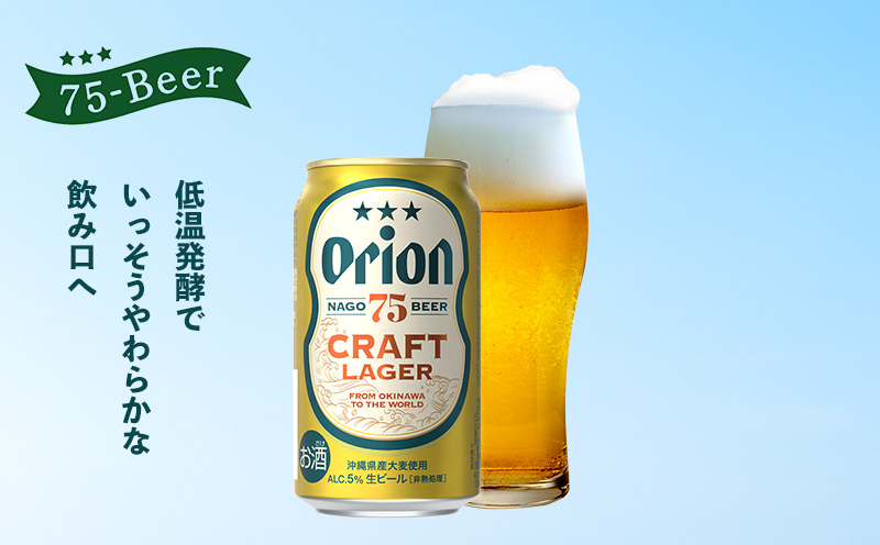 《名護市限定返礼品》75BEER《ナゴビール》CRAFT LAGER350ml缶×24本入 オリオンビール クラフト プレミアム 美味しい 上質 人気 飲料 お酒 アルコール 贈り物 ギフト プレゼント 贈答 おすすめ 1ケース 350ml 父の日 お祝い 敬老の日 限定品