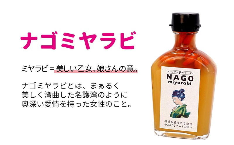 プレミアムコーレーグス「ナゴマサー・ナゴミヤラビ」セット