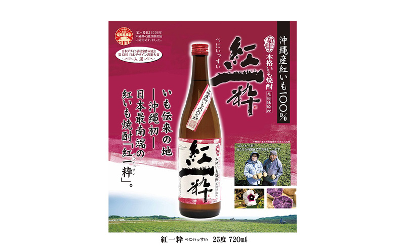 ヘリオス酒造【沖縄初、日本最南端の本格いも焼酎】『紅一粋－べにいっすい』25度　1800ml【兼用箱入り】