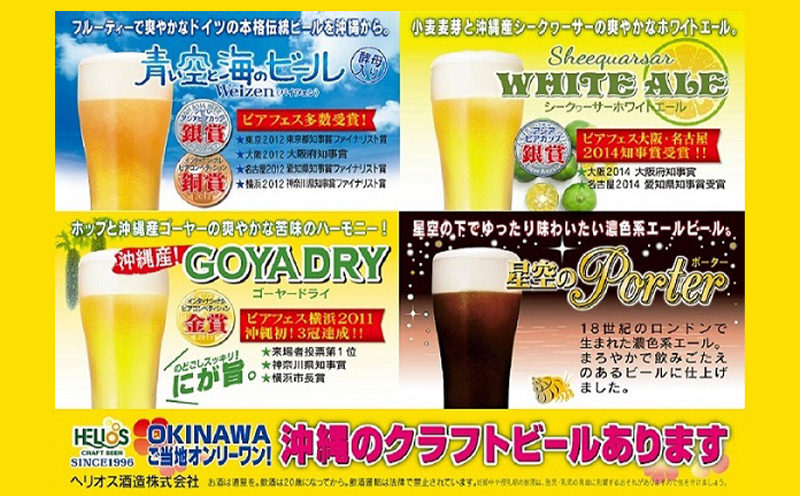ヘリオス酒造　沖縄からクラフトビールの世界が広がる【ヘリオスクラフトビールアソートギフト】4銘柄12本