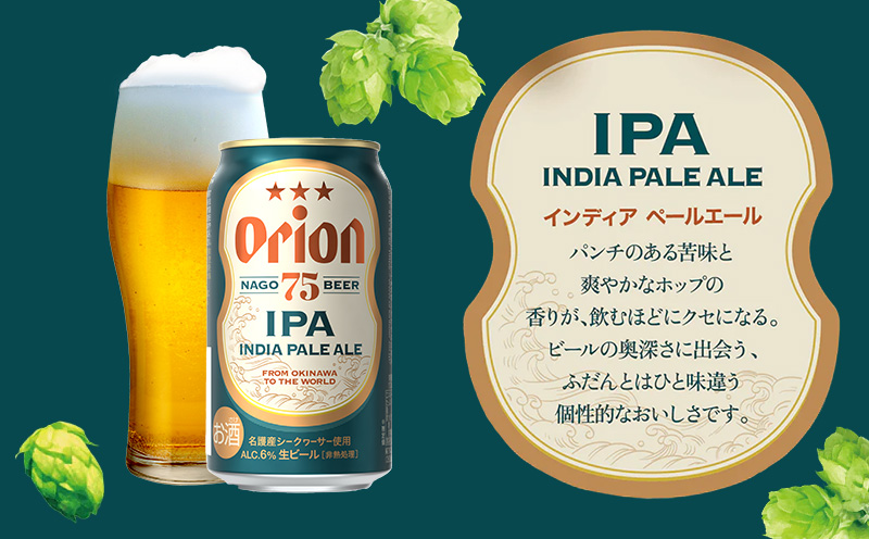 名護市限定返礼品》オリオンプレミアムクラフト75BEER《ナゴビール》IPA 350ml×24本 オリオンビール クラフトビール プレミアム 美味しい  上質 人気 飲料 お酒 アルコール 贈り物 ギフト プレゼント 贈答 おすすめ 1ケース 350ml 父の日 お祝い 敬老の日 限定品: 名護市 ...