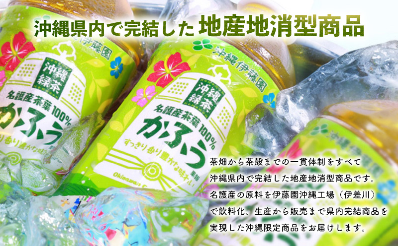 沖縄緑茶　かふう　-香風-　PET（525ml×24本） 沖縄 緑茶 ペットボトル 飲み物 飲料水 お茶 名護市 おきなわ 国産 県産 ふるさと納税 送料無料 24本 お取り寄せ なごし 爽やか 水分補給 スッキリ やんばる なご