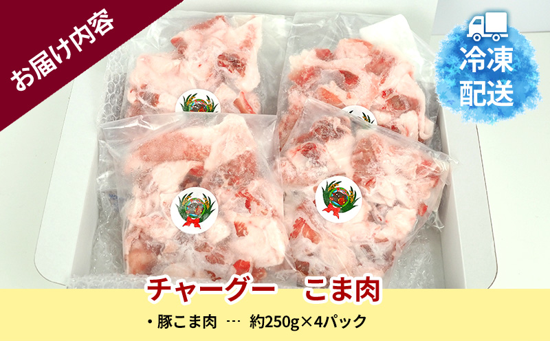 チャ―グー こま肉1kg（250g×4P） 沖縄 チャーグー アグー ブランド豚 旨み ジューシー ヘルシー 沖縄料理 しゃぶしゃぶ 細切れ 豚こま 豚こま切れ 豚しゃぶ 豚肉 人気 高校生 小分け 国産 切り落とし 冷凍