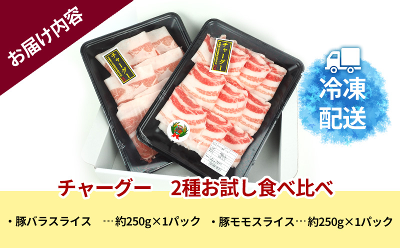 チャ―グー2種食べ比べ500g（250g×2P） 沖縄 チャーグー アグー ブランド豚 旨み ジューシー ヘルシー 沖縄料理 しゃぶしゃぶ ステーキ ロースカツ バラ モモ 豚肉 人気 高校生 小分け 豚しゃぶ スライス 生姜焼き